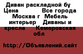 Диван раскладной бу › Цена ­ 4 000 - Все города, Москва г. Мебель, интерьер » Диваны и кресла   . Кемеровская обл.